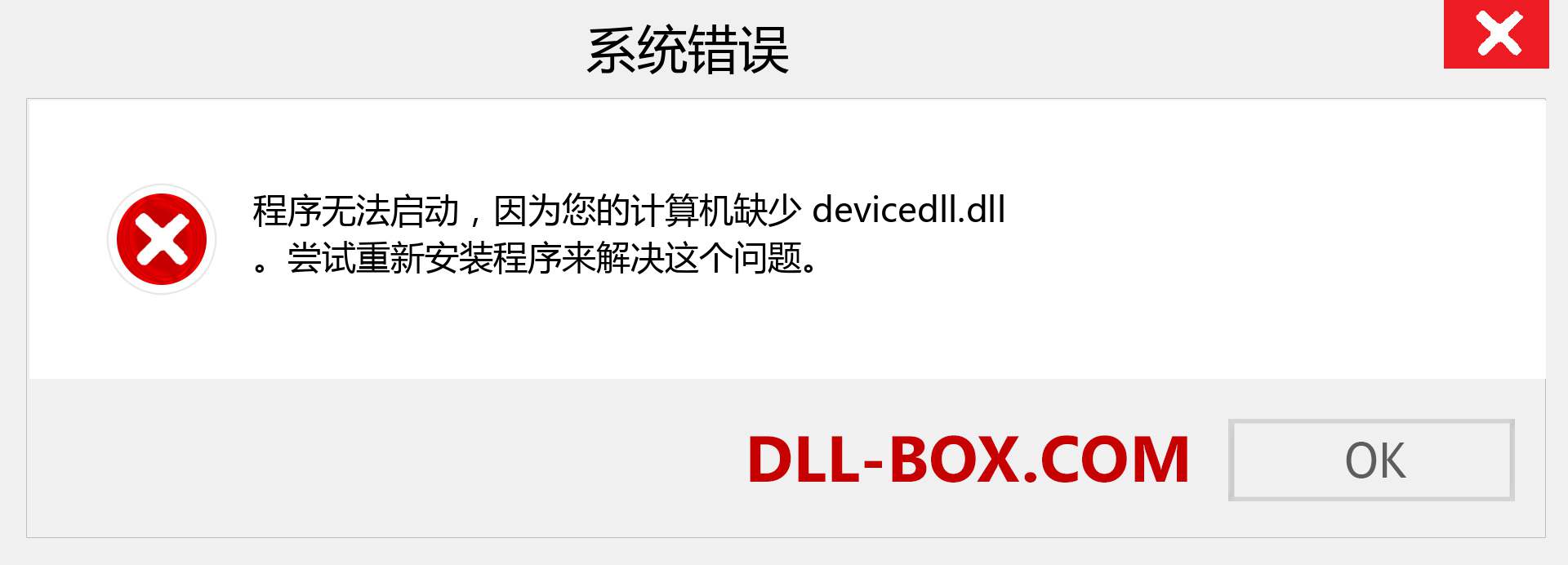 devicedll.dll 文件丢失？。 适用于 Windows 7、8、10 的下载 - 修复 Windows、照片、图像上的 devicedll dll 丢失错误
